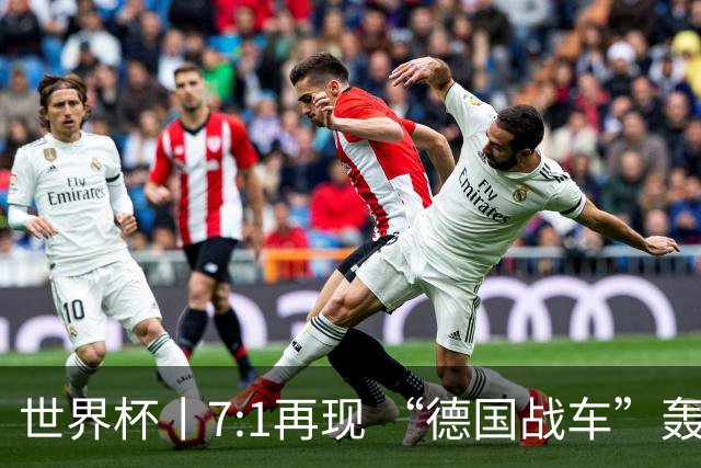 世界杯丨7:1再现 “德国战车”轰鸣启动