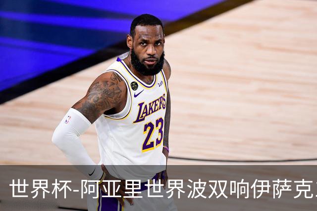 世界杯-阿亚里世界波双响伊萨克1射2传 瑞典5-1突尼斯