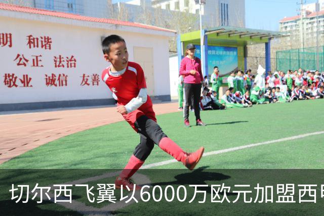 切尔西飞翼以6000万欧元加盟西甲豪门，尽管心系巴萨却投向死敌