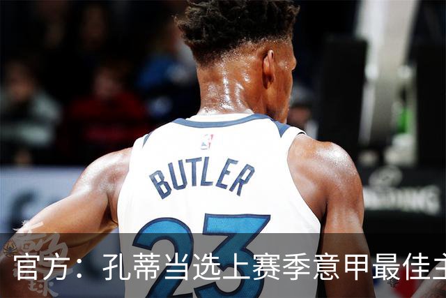 官方：孔蒂当选上赛季意甲最佳主帅 仅领先1票