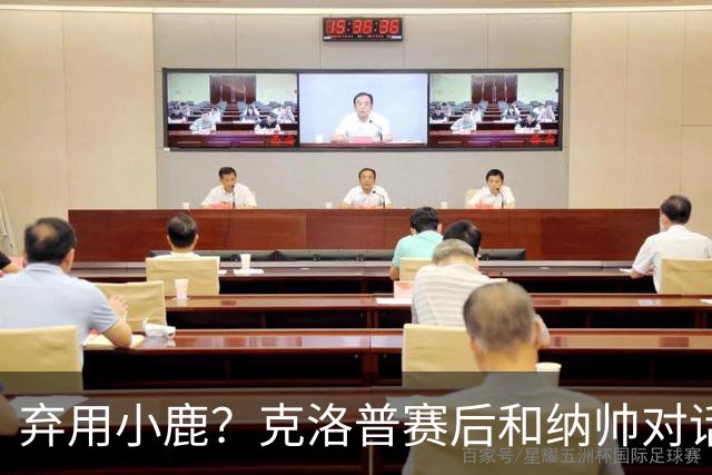 弃用小鹿？克洛普赛后和纳帅对话：我是傻瓜 无条件支持你的决定