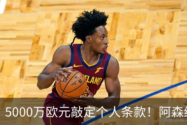 5000万欧元敲定个人条款！阿森纳抢先截胡，马竞还能翻盘吗