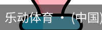 乐动体育 · (中国)官方网站